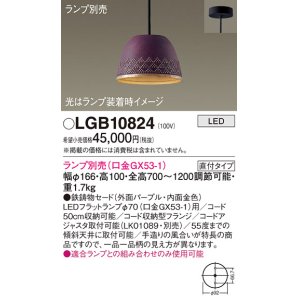 画像: パナソニック　LGB10824　ペンダント LED ランプ別売（口金GX53-1) 吊下型 鉄鋳物セードタイプ 直付タイプ パープル
