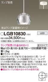 画像: パナソニック　LGB10830　ペンダントライト 吊下型 LED 本体のみ ガラスセードタイプ・直付タイプ ランプ別売