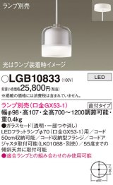画像: パナソニック　LGB10833　ペンダントライト 吊下型 LED 本体のみ ガラスセードタイプ・直付タイプ ランプ別売 透明