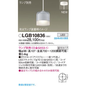 画像: パナソニック LGB10836 ペンダント ランプ別売 LED 天井吊下型 直付タイプ ガラスセード アイスブルー