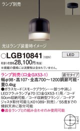 画像: パナソニック　LGB10841　ペンダントライト 吊下型 LED 本体のみ ガラスセードタイプ・直付タイプ ランプ別売 スモークブラウン
