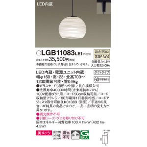 画像: パナソニック　LGB11083LE1　ペンダント 吊下型 LED(温白色) 美ルック ガラスセード 拡散 ダクトタイプ [♭]