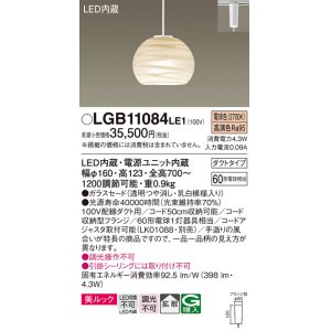 画像: パナソニック　LGB11084LE1　ペンダント 吊下型 LED(電球色) 美ルック ガラスセード 拡散 ダクトタイプ [♭]