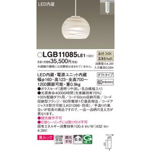 画像: パナソニック　LGB11085LE1　ペンダント 吊下型 LED(温白色) 美ルック ガラスセード 拡散 ダクトタイプ [♭]