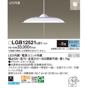 画像: パナソニック　LGB12521LE1　ペンダント 吊下型 LED(昼光色) 引掛シーリング方式 下面開放型 〜8畳 電源ユニット内蔵