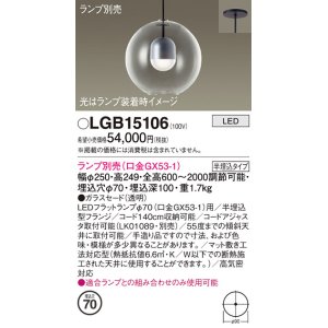 画像: パナソニック　LGB15106　ペンダント LED ランプ別売（口金GX53-1) 吊下型 ガラスセードタイプ 半埋込タイプ