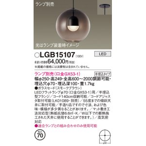 画像: パナソニック　LGB15107　ペンダント LED ランプ別売（口金GX53-1) 吊下型 ガラスセードタイプ 半埋込タイプ スモークブラウン