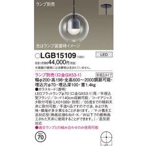 画像: パナソニック　LGB15109　ペンダント LED ランプ別売（口金GX53-1) 吊下型 ガラスセードタイプ 半埋込タイプ