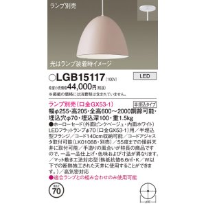 画像: パナソニック　LGB15117　ペンダント LED ランプ別売（口金GX53-1) 吊下型 ホーローセードタイプ 半埋込タイプ ピンクベージュ