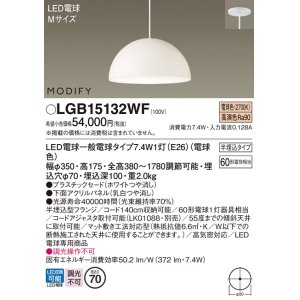画像: パナソニック　LGB15132WF　ペンダント ランプ同梱 LED(電球色) ダイニング用 吊下型 プラスチックセード 半埋込タイプ モディファイ パネル付型 ホワイト