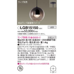 画像: パナソニック　LGB15150　ペンダント LED ランプ別売（口金GX53-1) 吊下型 ガラスセードタイプ 半埋込タイプ スモークブラウン