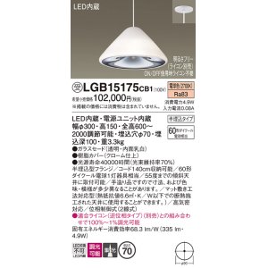 画像: パナソニック　LGB15175CB1　ペンダント 吊下型 LED(電球色) ガラスセード 集光 半埋込タイプ 調光(ライコン別売) 埋込穴φ70