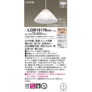 画像: パナソニック　LGB15176CB1　ペンダント 吊下型 LED(電球色) ガラスセード 集光 半埋込タイプ 調光(ライコン別売) 埋込穴φ70