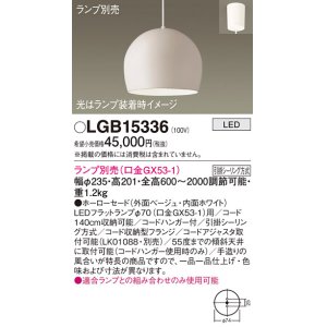 画像: パナソニック　LGB15336　ペンダント LED ランプ別売（口金GX53-1) 吊下型 ホーローセードタイプ フランジタイプ ベージュ
