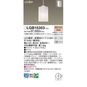 画像: パナソニック　LGB15353　ダイニング用ペンダント 吊下型 LED(電球色) 白熱電球100形1灯器具相当 ガラスセード 引掛シーリング方式  ホワイト