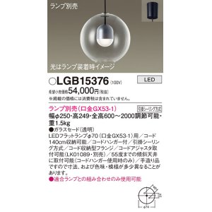 画像: パナソニック　LGB15376　ペンダント LED ランプ別売（口金GX53-1) 吊下型 ガラスセードタイプ フランジタイプ