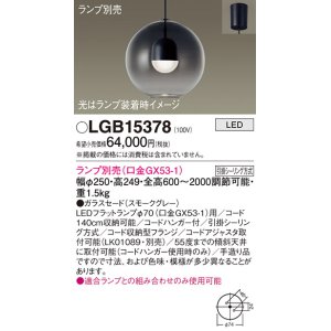 画像: パナソニック　LGB15378　ペンダント LED ランプ別売（口金GX53-1) 吊下型 ガラスセードタイプ フランジタイプ スモークグレー