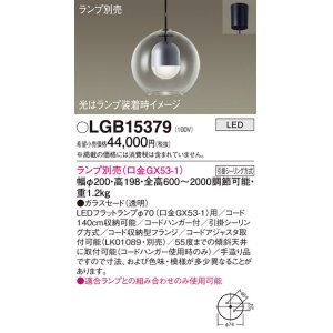 画像: パナソニック　LGB15379　ペンダント LED ランプ別売（口金GX53-1) 吊下型 ガラスセードタイプ フランジタイプ