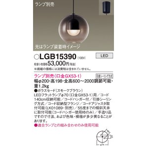画像: パナソニック　LGB15390　ペンダント LED ランプ別売（口金GX53-1) 吊下型 ガラスセードタイプ フランジタイプ スモークブラウン
