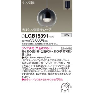 画像: パナソニック　LGB15391　ペンダント LED ランプ別売（口金GX53-1) 吊下型 ガラスセードタイプ フランジタイプ スモークグレー