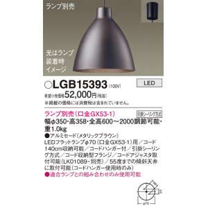 画像: パナソニック　LGB15393　ペンダント LED ランプ別売（口金GX53-1) 吊下型 アルミセードタイプ フランジタイプ メタリックブラウン
