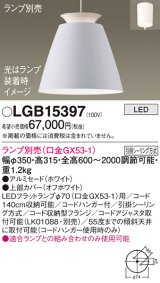 画像: パナソニック　LGB15397　ペンダント LED ランプ別売（口金GX53-1) 吊下型 アルミセードタイプ フランジタイプ ホワイト