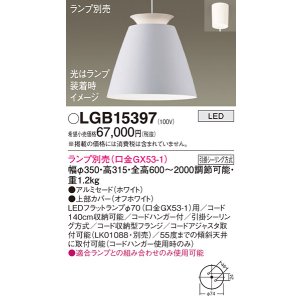 画像: パナソニック　LGB15397　ペンダント LED ランプ別売（口金GX53-1) 吊下型 アルミセードタイプ フランジタイプ ホワイト