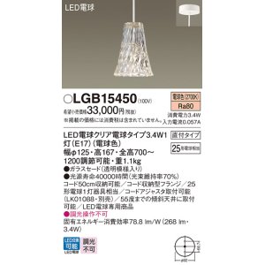 画像: パナソニック　LGB15450　ペンダント 吊下型 LED(電球色) ガラスセード 直付タイプ 白熱電球25形1灯器具相当 クリア電球