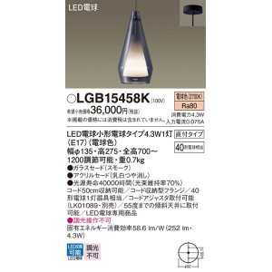 画像: パナソニック LGB15458K ペンダント LED(電球色) 天井吊下型 直付タイプ ガラスセード アクリルセード LED電球交換型 スモーク