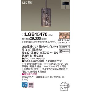 画像: パナソニック　LGB15470　ペンダント 吊下型 LED(電球色) 直付タイプ ダークブラウンメタリック