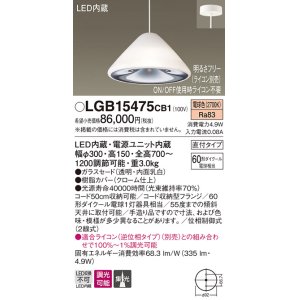 画像: パナソニック　LGB15475CB1　ペンダント 吊下型 LED(電球色) ガラスセード 集光 直付タイプ 調光(ライコン別売)