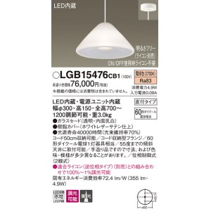 画像: パナソニック　LGB15476CB1　ペンダント 吊下型 LED(電球色) ガラスセード 集光 直付タイプ 調光(ライコン別売)