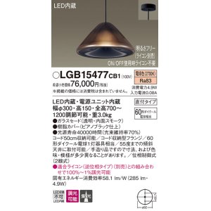 画像: パナソニック　LGB15477CB1　ペンダント 吊下型 LED(電球色) ガラスセード 集光 直付タイプ 調光(ライコン別売)