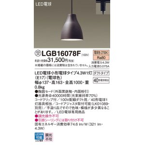 画像: パナソニック LGB16078F ペンダント LED(電球色) 配線ダクト取付型 ダイニング用 ダクトタイプ 陶器セード LED電球交換型 受注品[§]