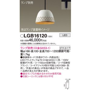 画像: パナソニック　LGB16120　ペンダント LED ランプ別売（口金GX53-1) 吊下型 鉄鋳物セードタイプ ダクトタイプ ホワイト