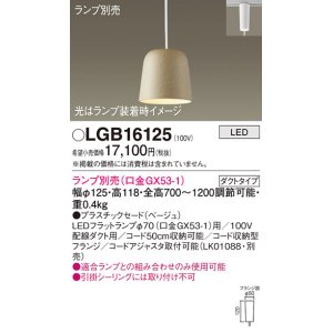 画像: パナソニック　LGB16125　ペンダント LED ランプ別売（口金GX53-1) 吊下型 プラスチックセードタイプ ダクトタイプ ベージュ