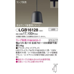 画像: パナソニック　LGB16128　ペンダント LED ランプ別売（口金GX53-1) 吊下型 プラスチックセードタイプ ダクトタイプ ブラック