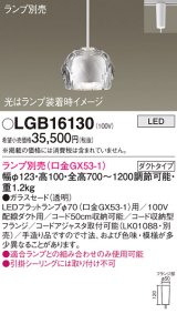 画像: パナソニック　LGB16130　ペンダントライト 吊下型 LED 本体のみ ガラスセードタイプ・ダクトタイプ ランプ別売