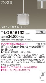 画像: パナソニック　LGB16132　ペンダントライト 吊下型 LED 本体のみ ガラスセードタイプ・ダクトタイプ ランプ別売