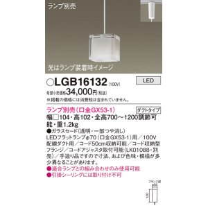 画像: パナソニック　LGB16132　ペンダントライト 吊下型 LED 本体のみ ガラスセードタイプ・ダクトタイプ ランプ別売