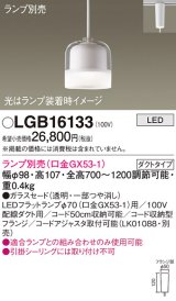 画像: パナソニック　LGB16133　ペンダントライト 吊下型 LED 本体のみ ガラスセードタイプ・ダクトタイプ ランプ別売 透明