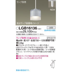 画像: パナソニック LGB16136 ペンダント ランプ別売 LED 配線ダクト取付型 ダクトタイプ ガラスセード アイスブルー