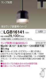 画像: パナソニック　LGB16141　ペンダントライト 吊下型 LED 本体のみ ガラスセードタイプ・ダクトタイプ ランプ別売 スモークブラウン
