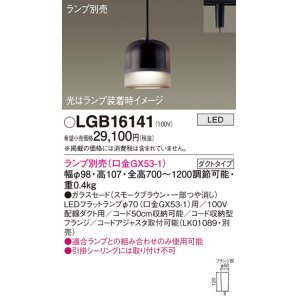 画像: パナソニック　LGB16141　ペンダントライト 吊下型 LED 本体のみ ガラスセードタイプ・ダクトタイプ ランプ別売 スモークブラウン
