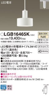 画像: パナソニック LGB16465K ペンダント LED(温白色) 配線ダクト取付型 ダクトタイプ LED電球交換型 ホワイト