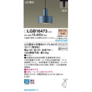 画像: パナソニック LGB16473 ペンダント LED(電球色) 配線ダクト取付型 ダクトタイプ LED電球交換型 ネイビー