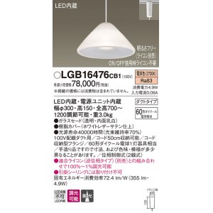 画像: パナソニック　LGB16476CB1　ペンダント 吊下型 LED(電球色) ガラスセード 集光 ダクトタイプ 調光(ライコン別売) [♭]