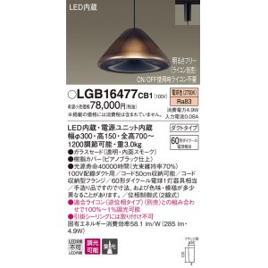画像: パナソニック　LGB16477CB1　ペンダント 吊下型 LED(電球色) ガラスセード 集光 ダクトタイプ 調光(ライコン別売) [♭]