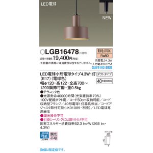 画像: パナソニック LGB16478 ペンダント LED(電球色) 配線ダクト取付型 ダクトタイプ LED電球交換型 テラコッタ色