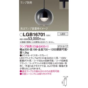 画像: パナソニック　LGB16701　ペンダント LED ランプ別売（口金GX53-1) 吊下型 ガラスセードタイプ ダクトタイプ スモークグレー